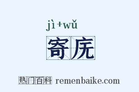 寄庑是什么意思的图片